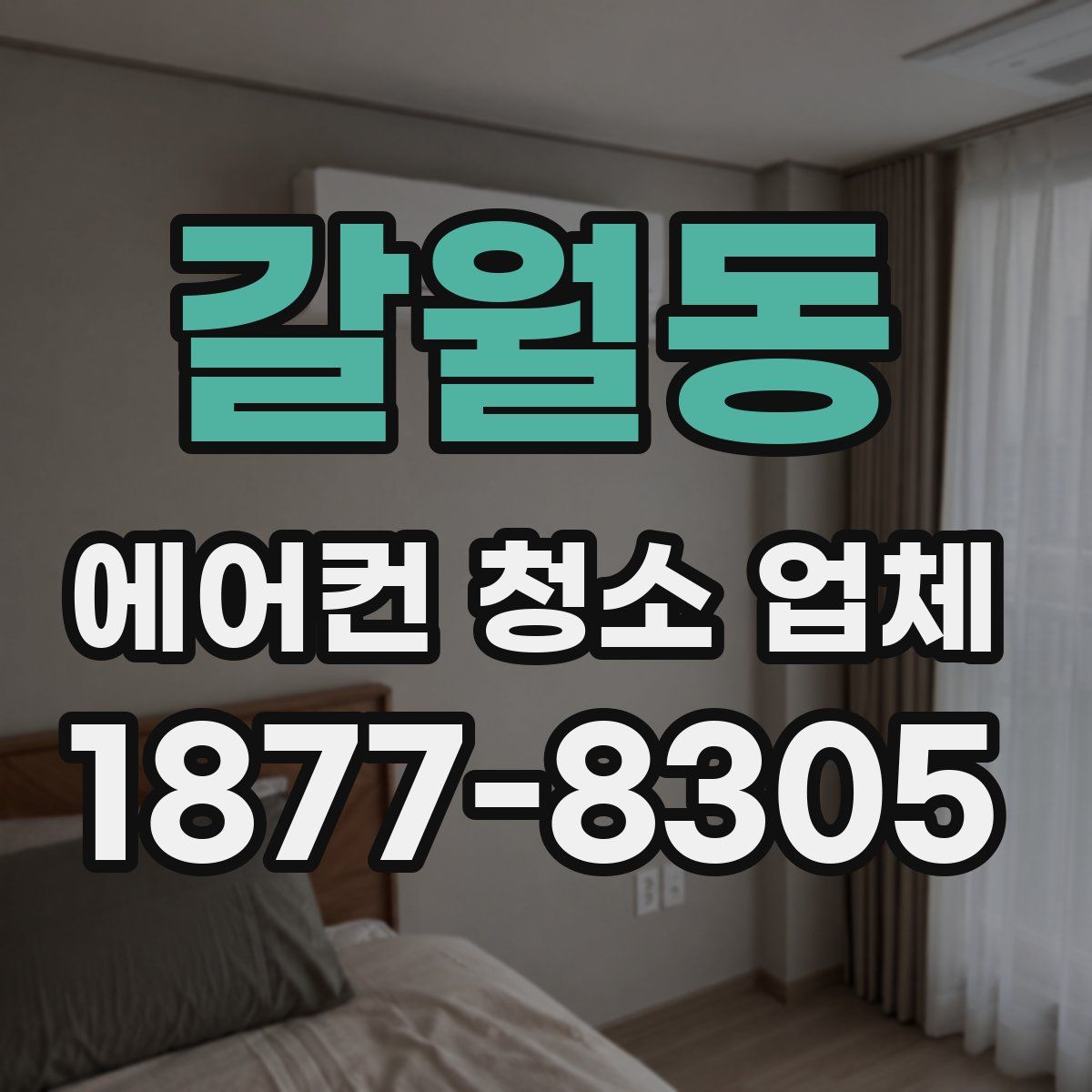 갈월동 에어컨 청소 업체