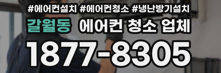 갈월동 에어컨 청소 업체