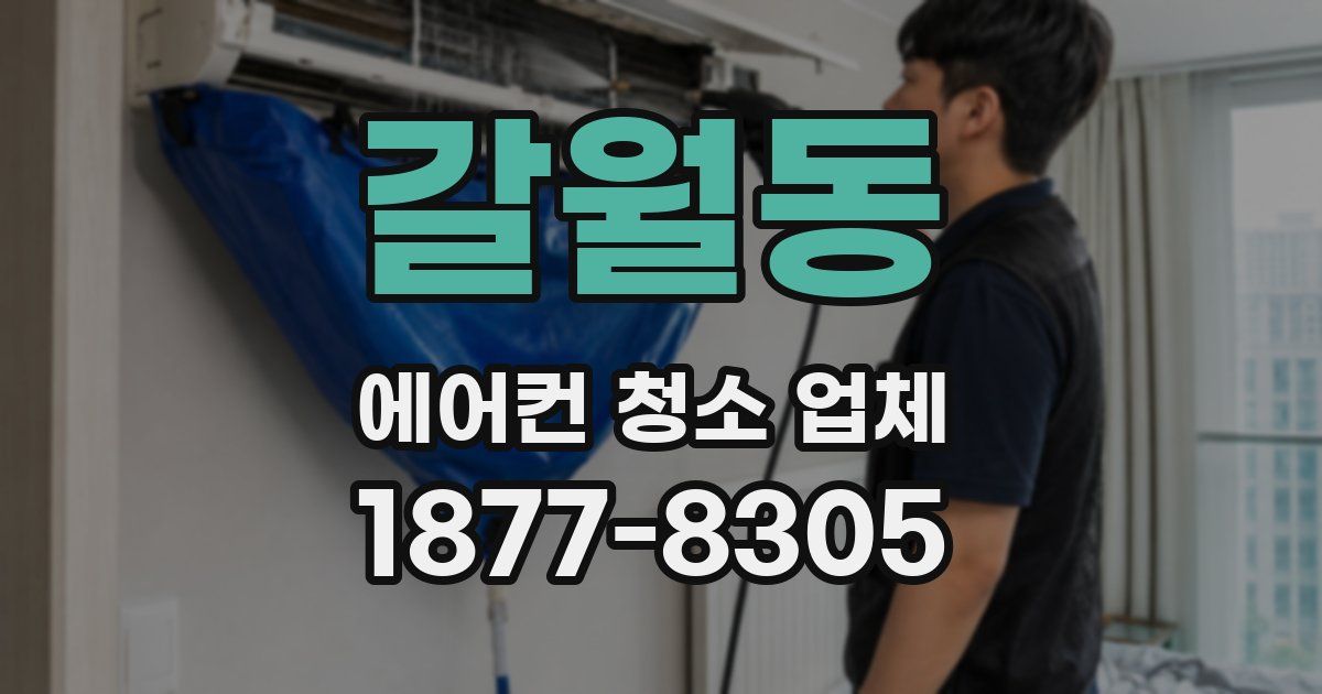 갈월동 에어컨 청소 업체