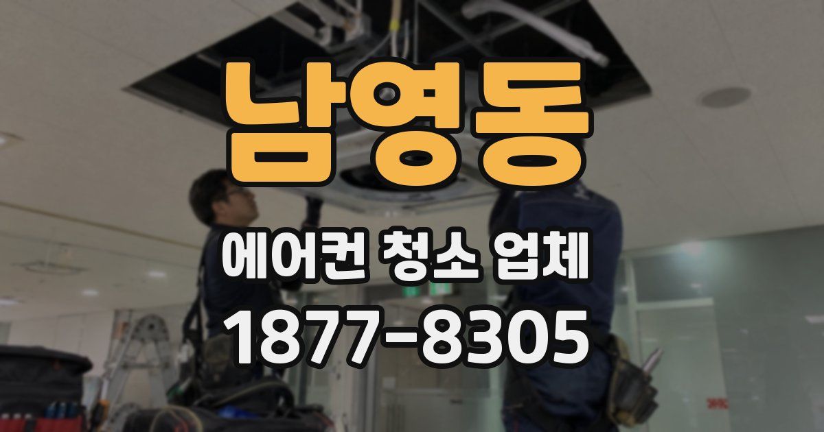 남영동 에어컨 청소 업체