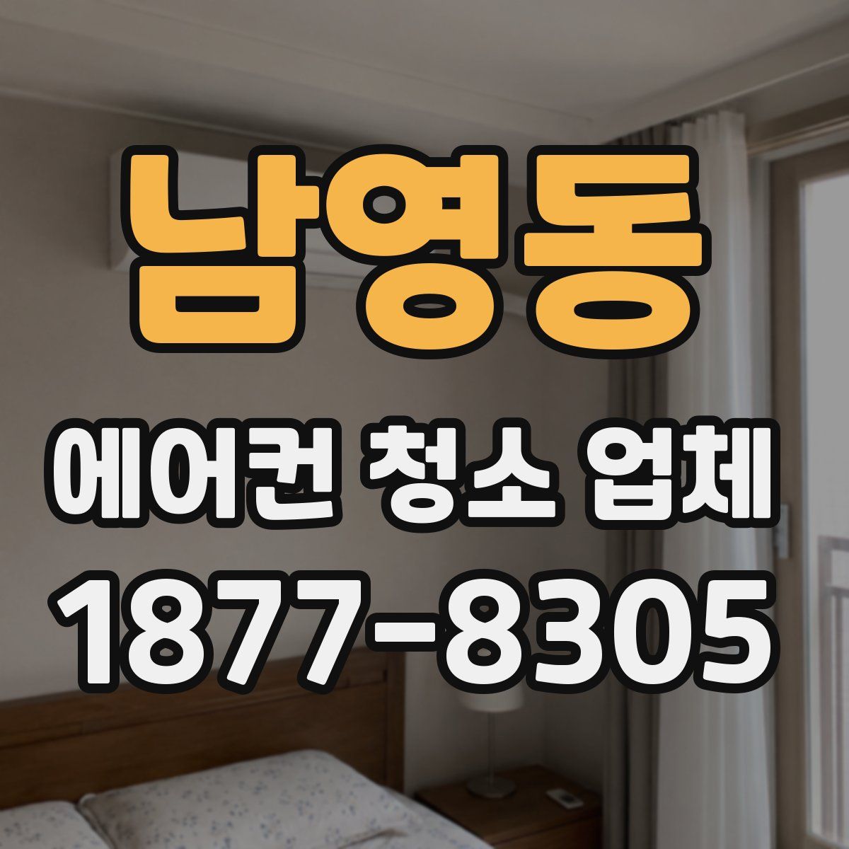 남영동 에어컨 청소 업체