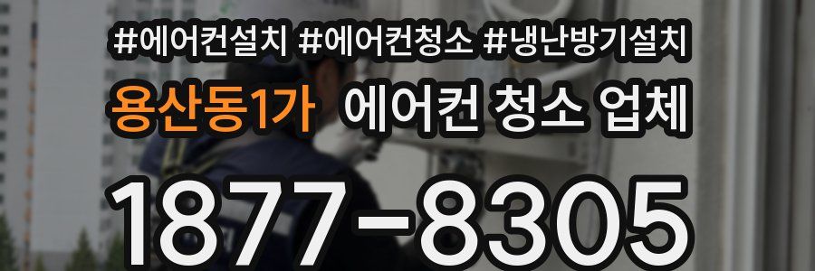 용산동1가 에어컨 청소 업체