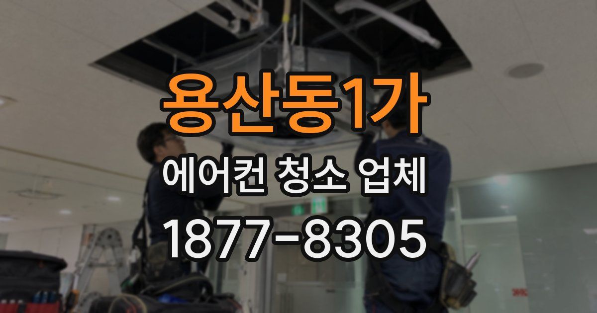 용산동1가 에어컨 청소 업체