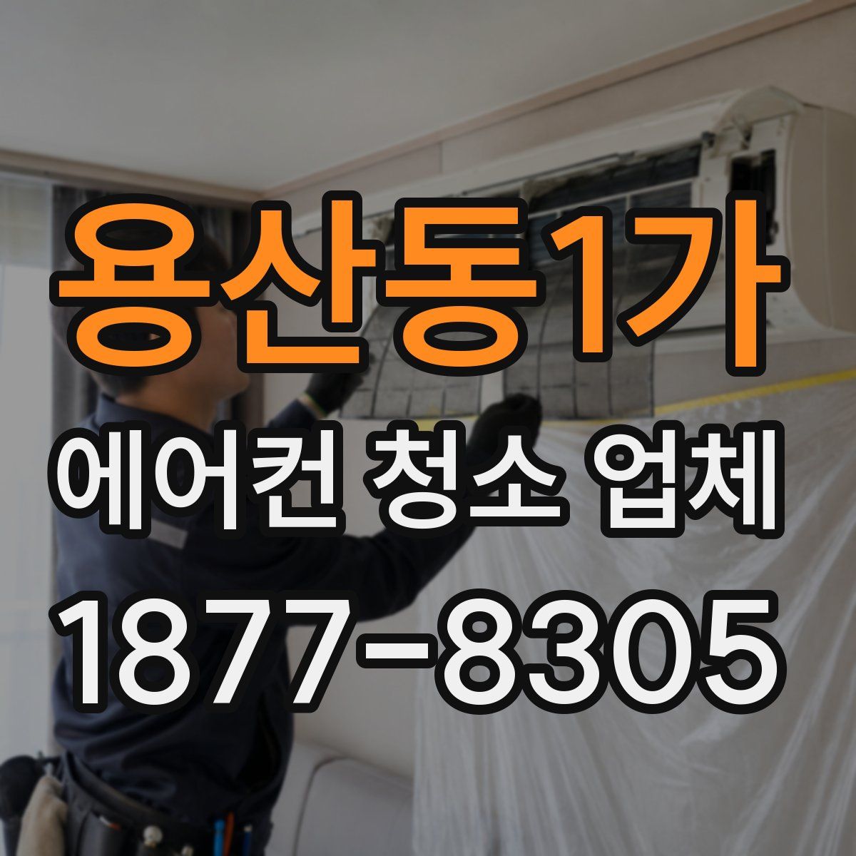 용산동1가 에어컨 청소 업체