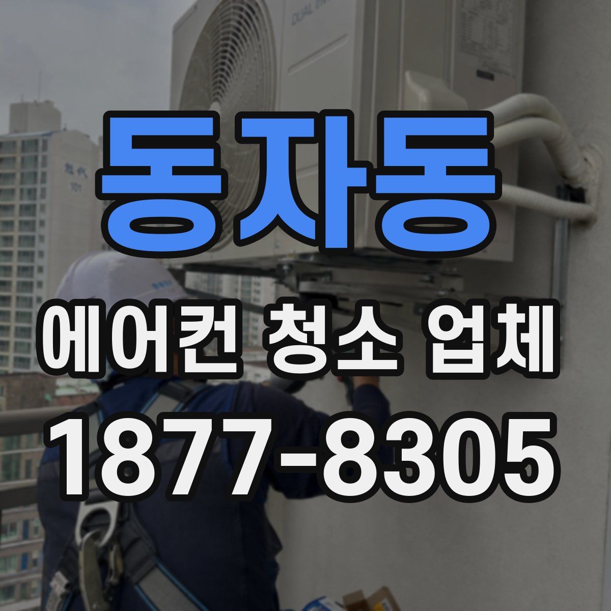 동자동 에어컨 청소 업체