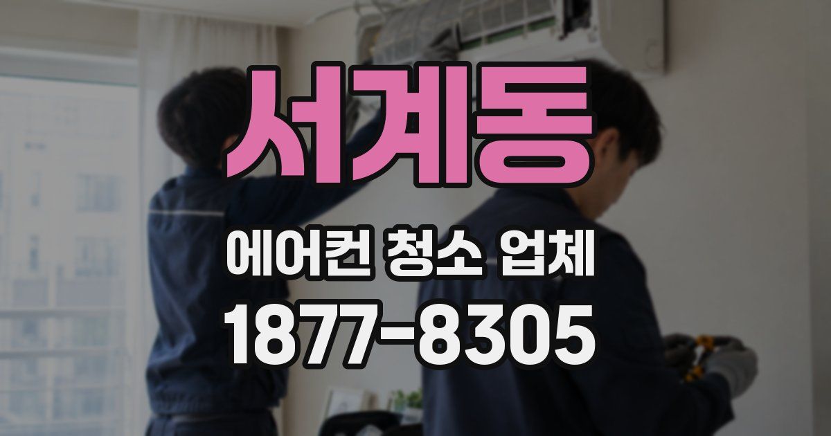 서계동 에어컨 청소 업체