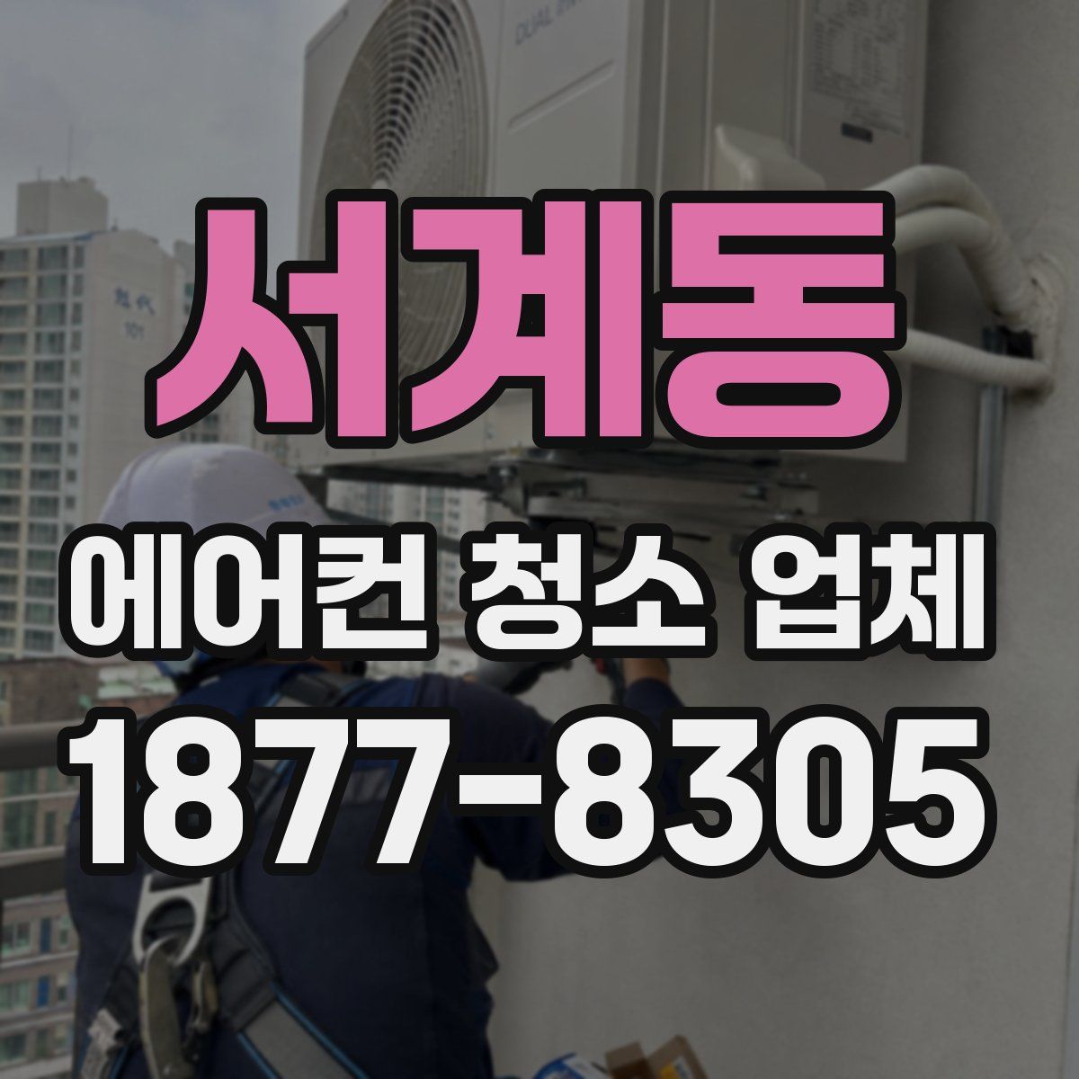 서계동 에어컨 청소 업체