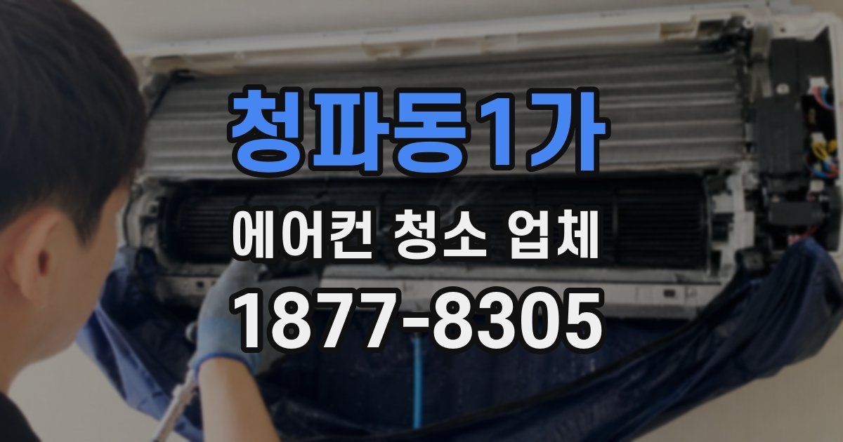청파동1가 에어컨 청소 업체