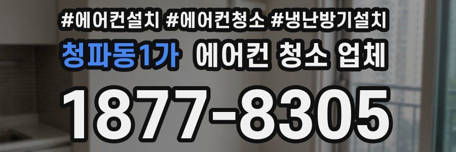 청파동1가 에어컨 청소 업체