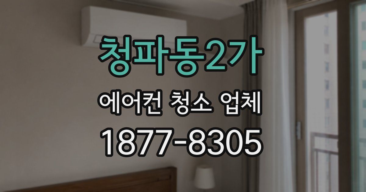 청파동2가 에어컨 청소 업체