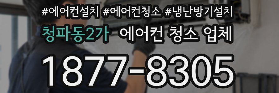 청파동2가 에어컨 청소 업체