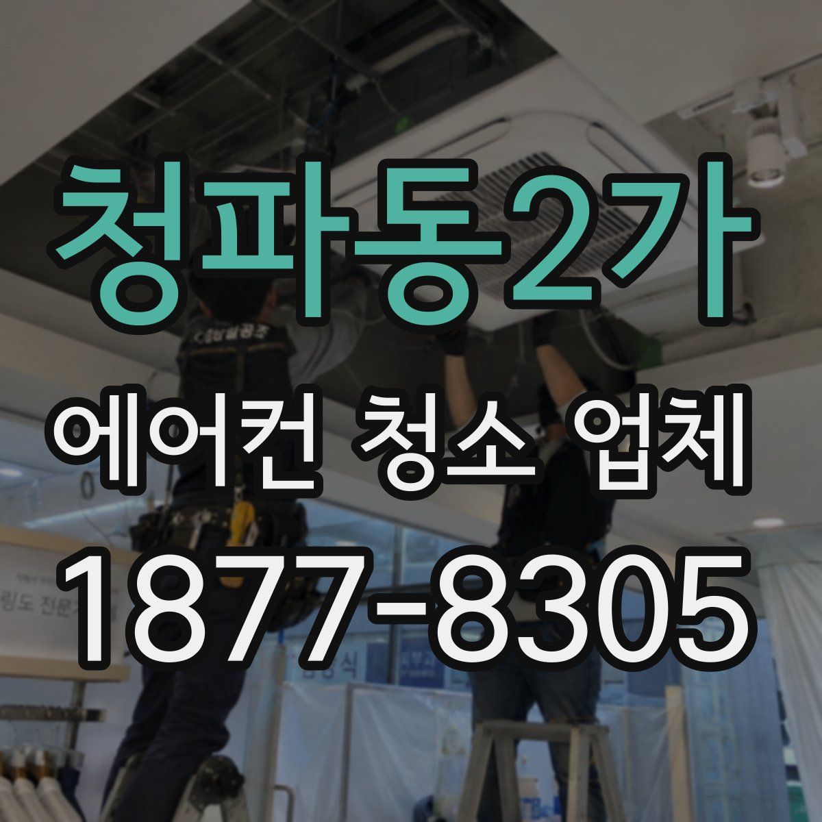 청파동2가 에어컨 청소 업체