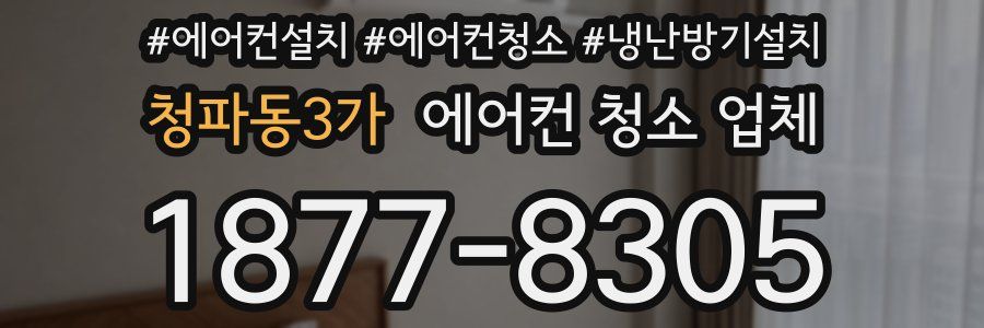 청파동3가 에어컨 청소 업체