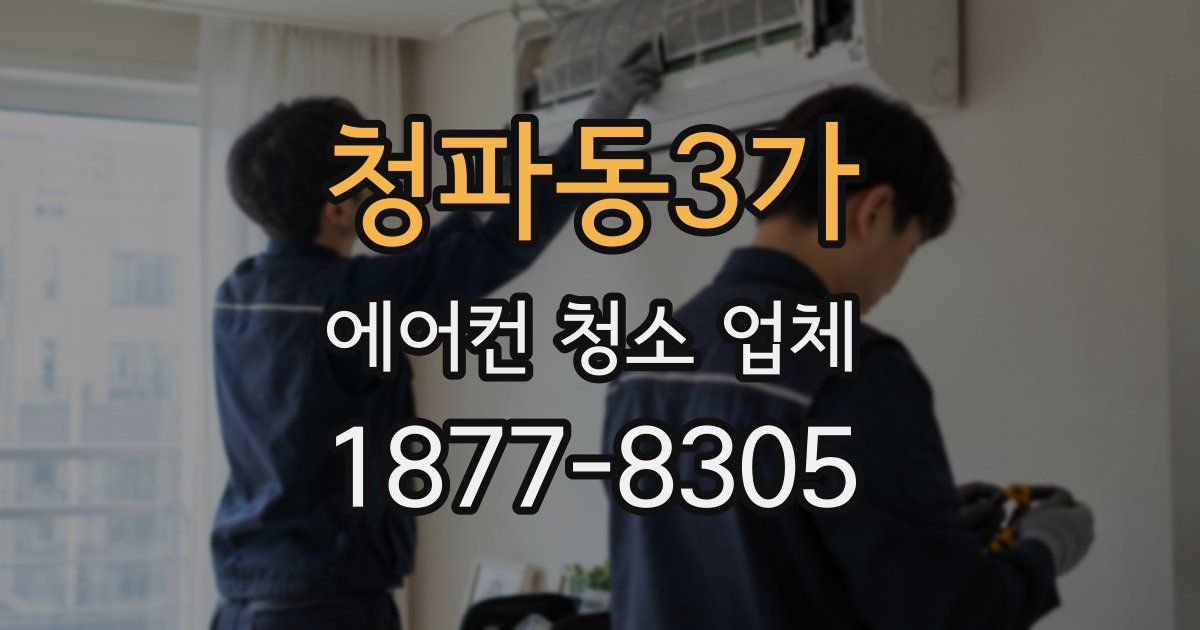 청파동3가 에어컨 청소 업체