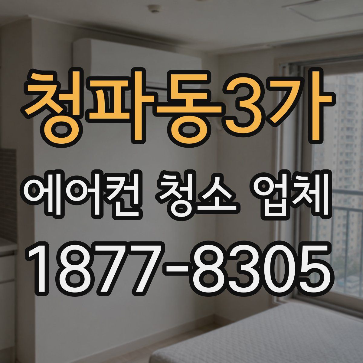 청파동3가 에어컨 청소 업체