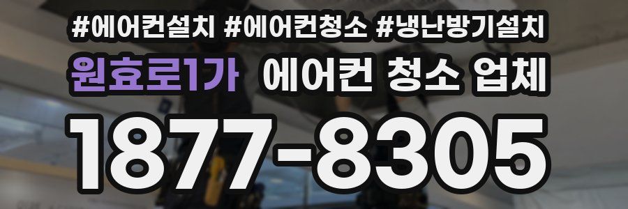 원효로1가 에어컨 청소 업체