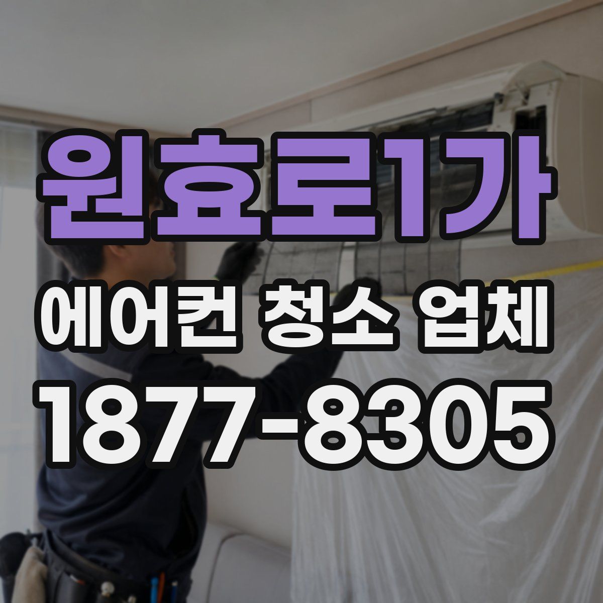 원효로1가 에어컨 청소 업체