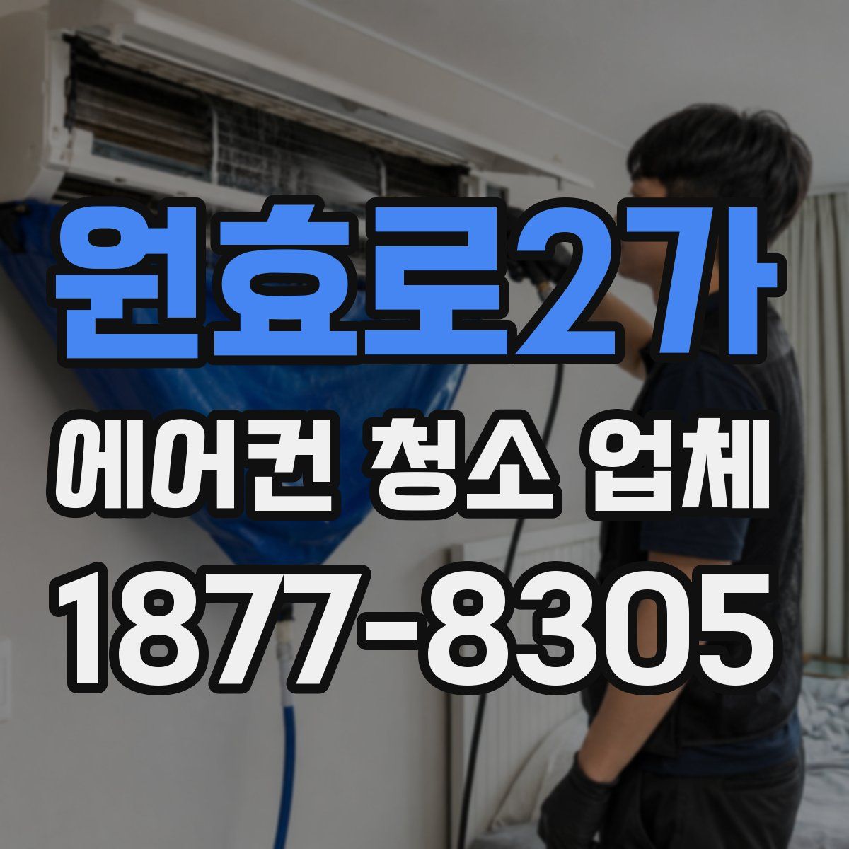 원효로2가 에어컨 청소 업체