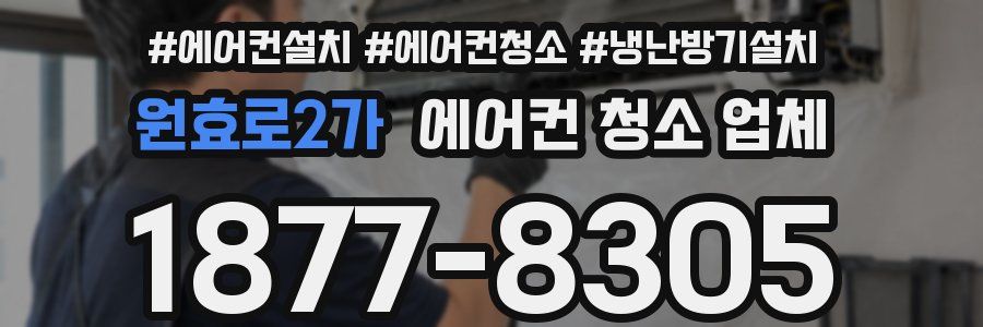 원효로2가 에어컨 청소 업체