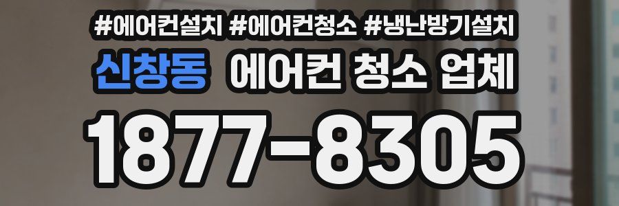 신창동 에어컨 청소 업체