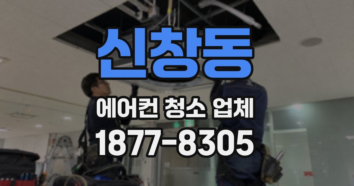 신창동 에어컨 청소 업체
