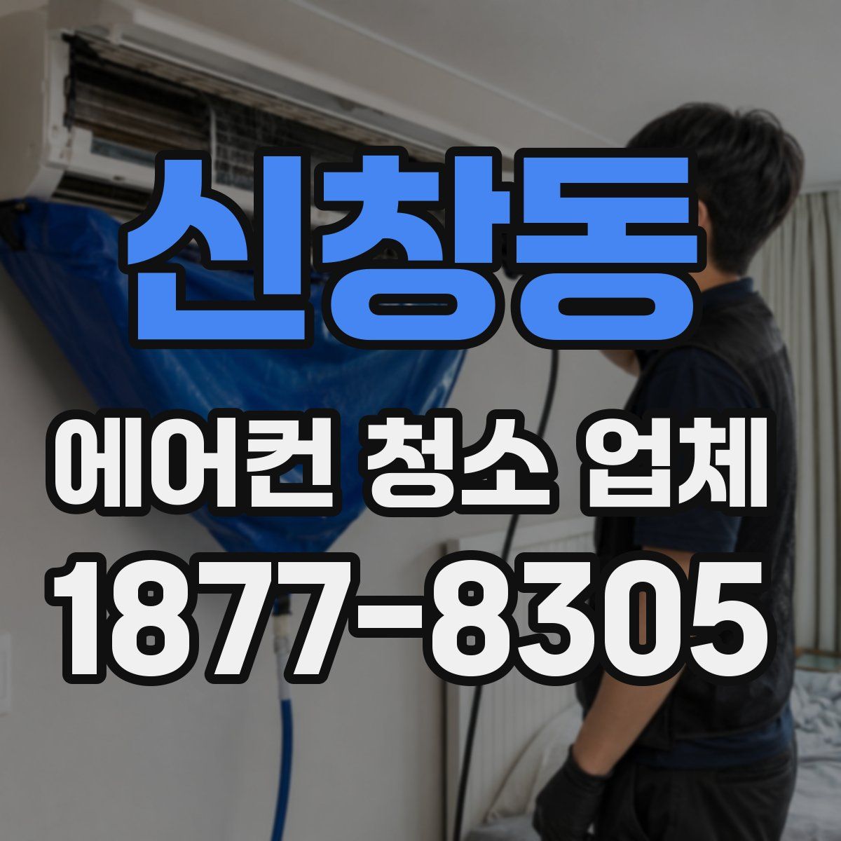 신창동 에어컨 청소 업체