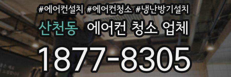 산천동 에어컨 청소 업체