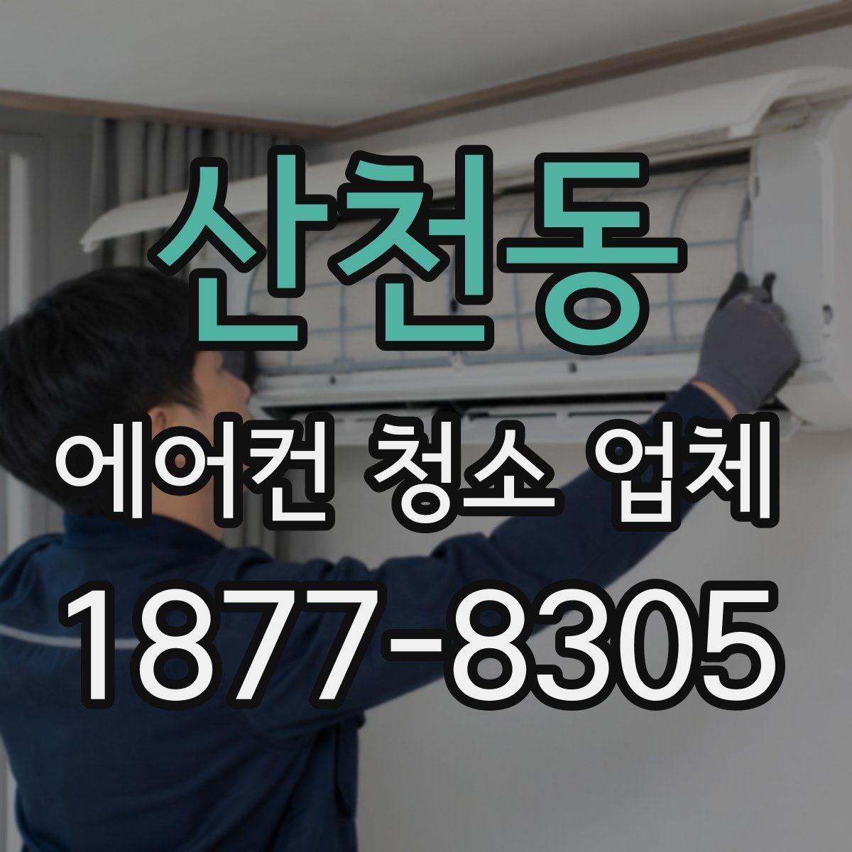 산천동 에어컨 청소 업체