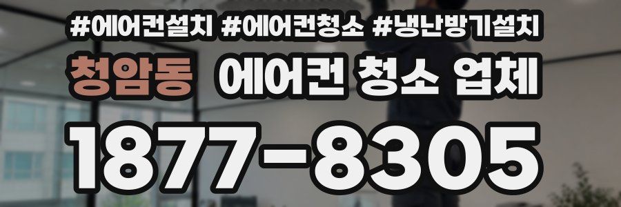 청암동 에어컨 청소 업체