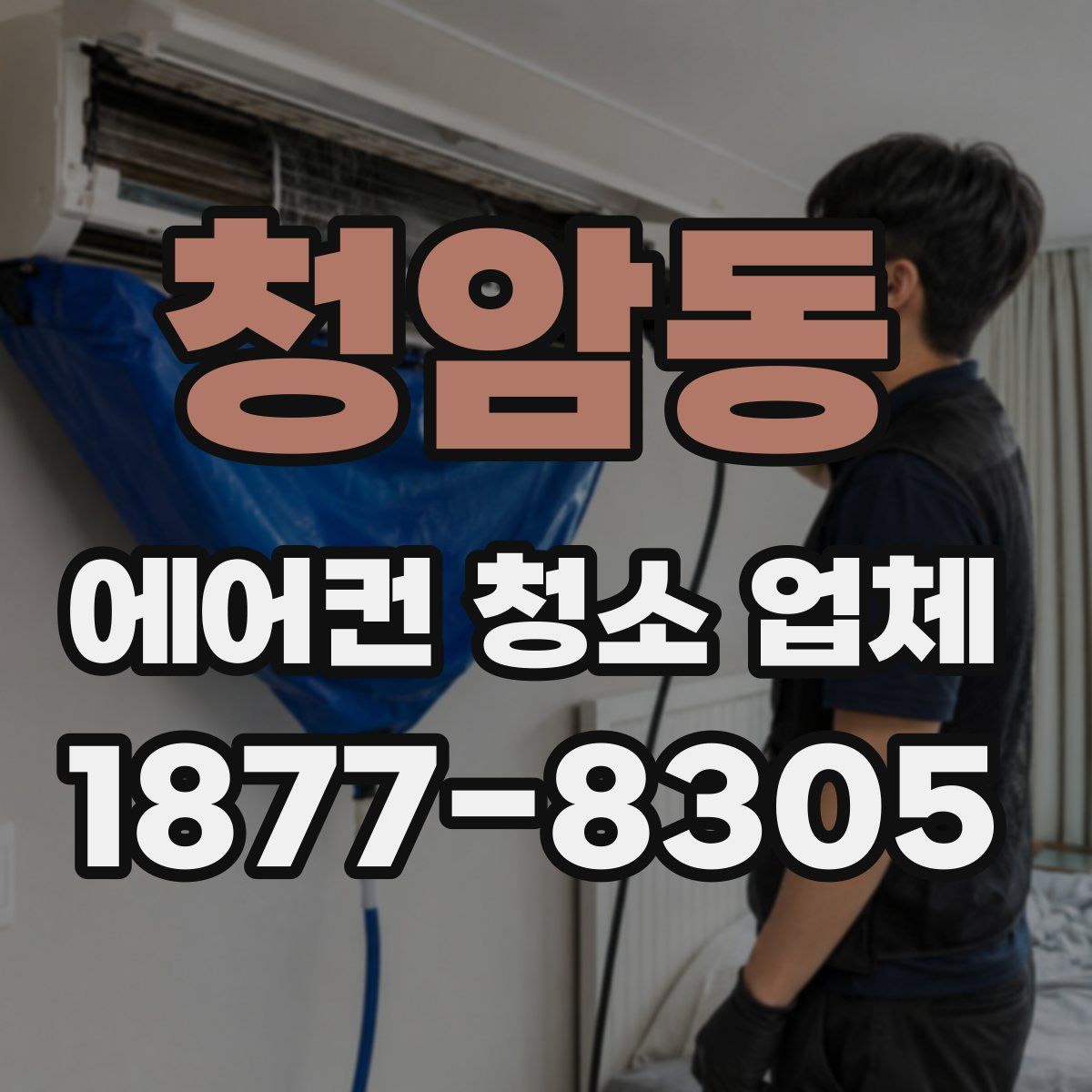 청암동 에어컨 청소 업체