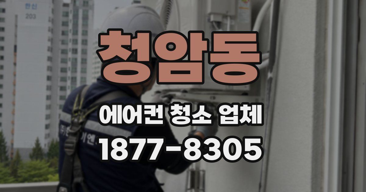 청암동 에어컨 청소 업체