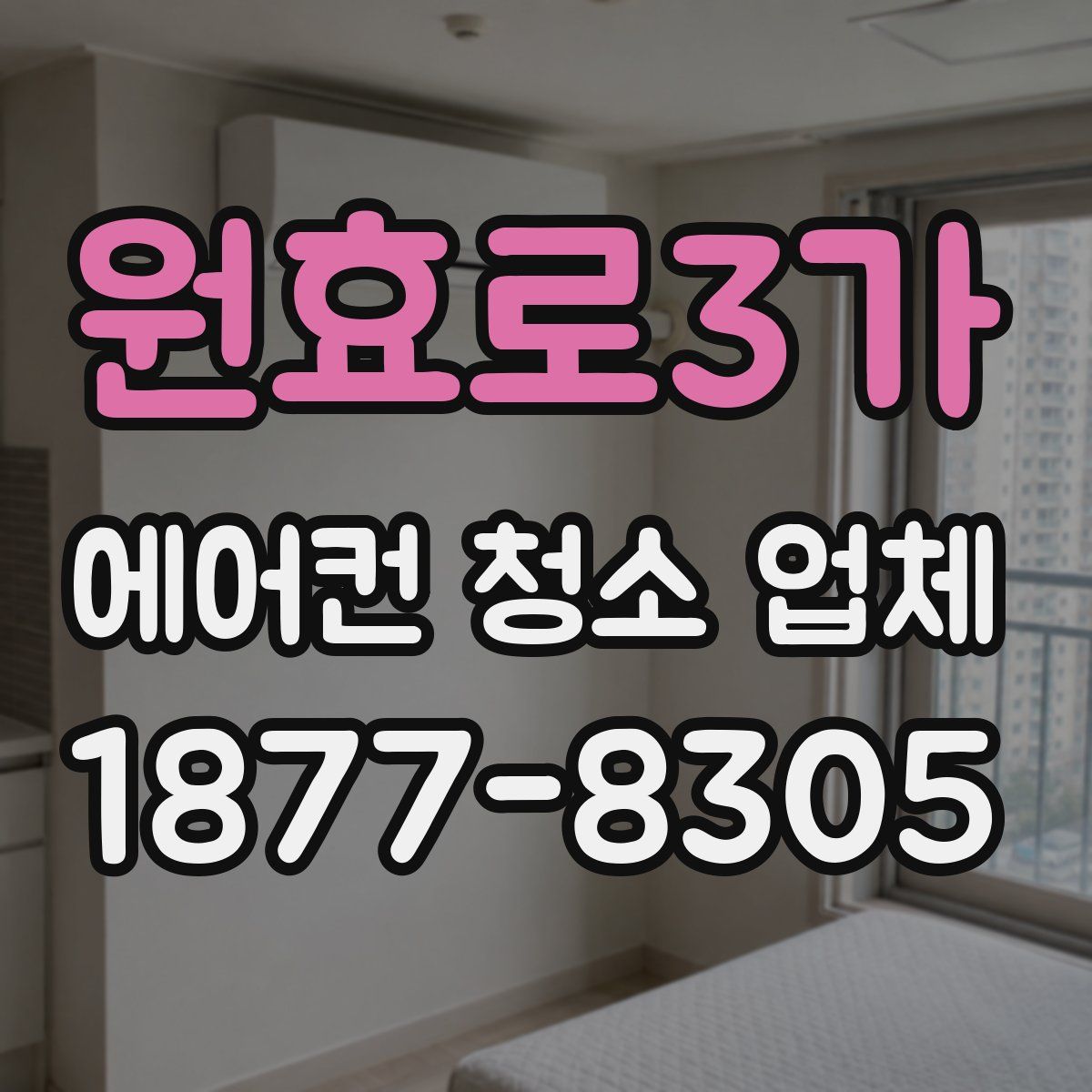 원효로3가 에어컨 청소 업체