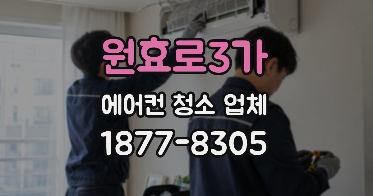 원효로3가 에어컨 청소 업체