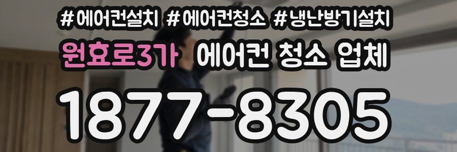 원효로3가 에어컨 청소 업체