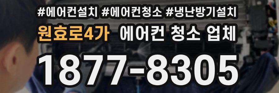 원효로4가 에어컨 청소 업체