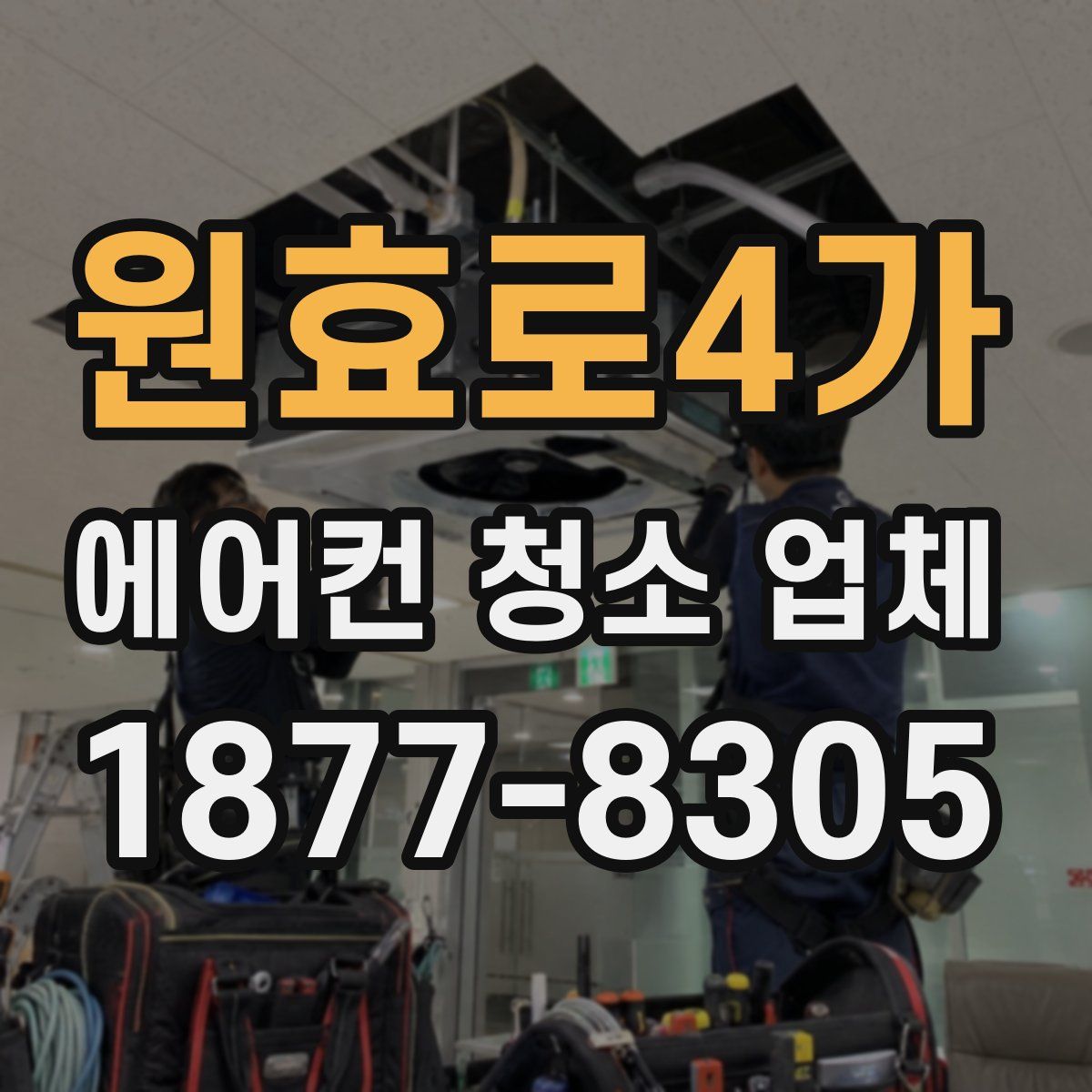 원효로4가 에어컨 청소 업체