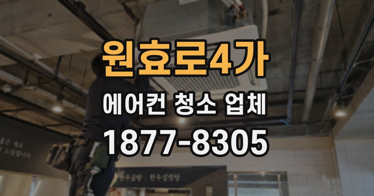원효로4가 에어컨 청소 업체