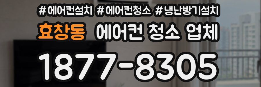 효창동 에어컨 청소 업체