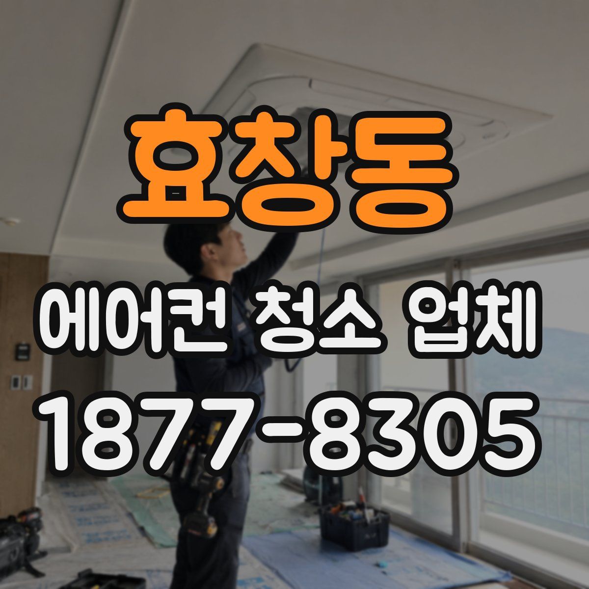 효창동 에어컨 청소 업체