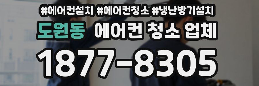 도원동 에어컨 청소 업체