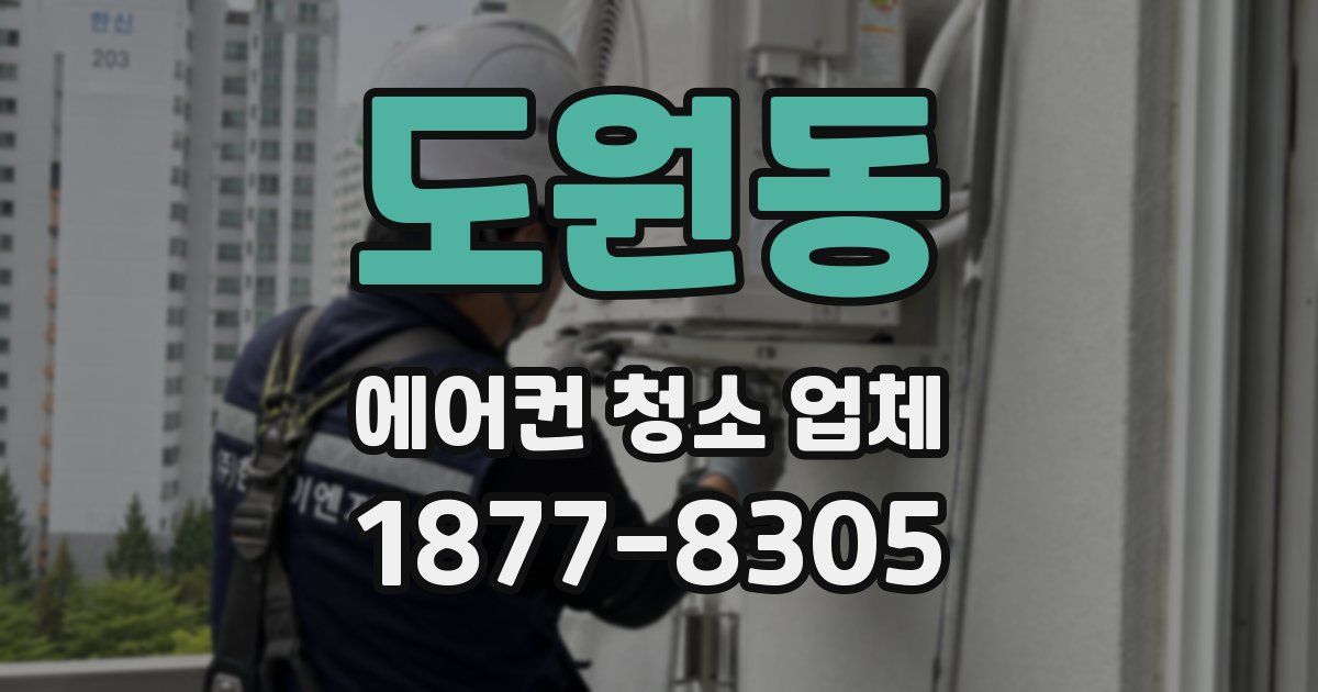도원동 에어컨 청소 업체