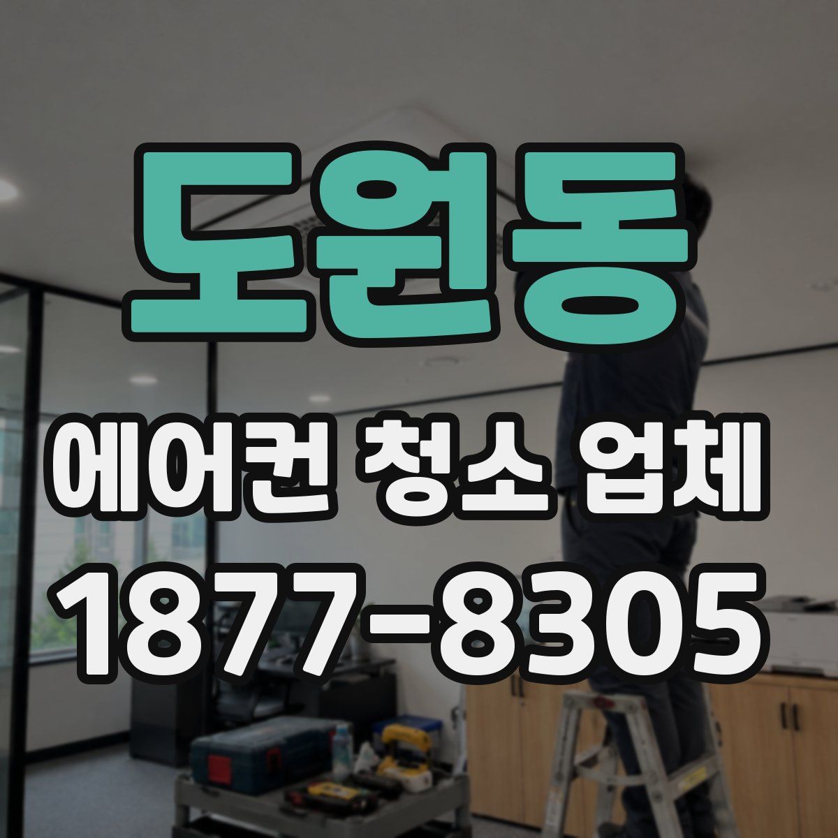 도원동 에어컨 청소 업체