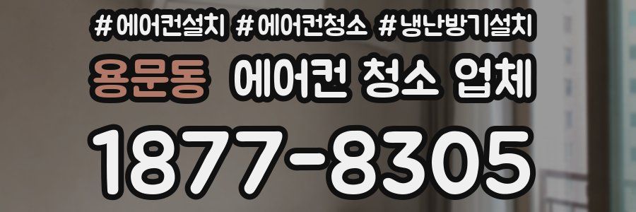 용문동 에어컨 청소 업체