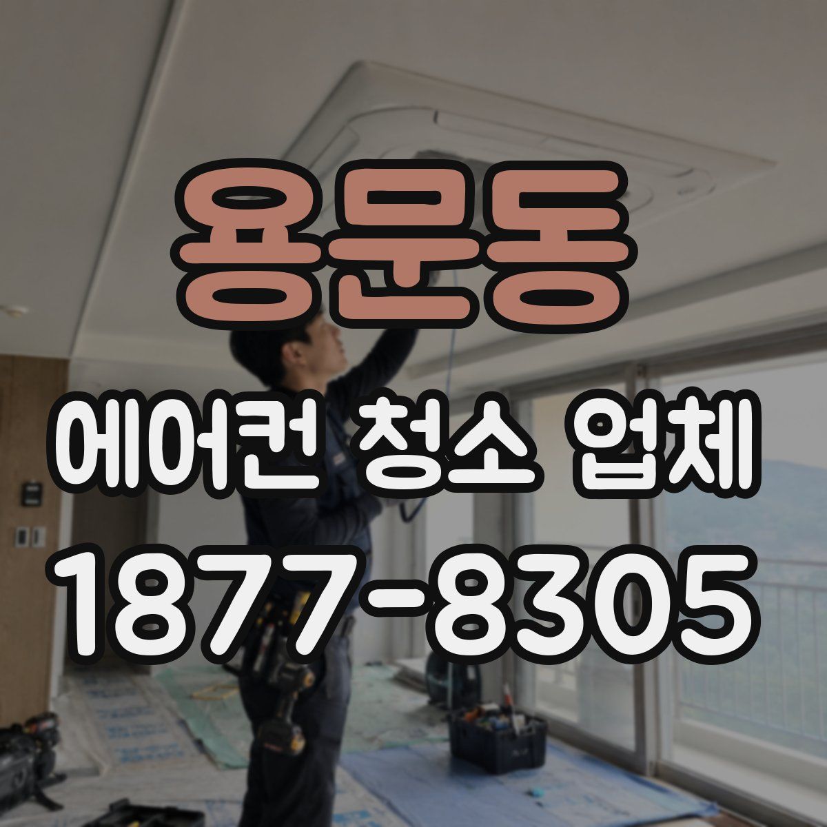 용문동 에어컨 청소 업체