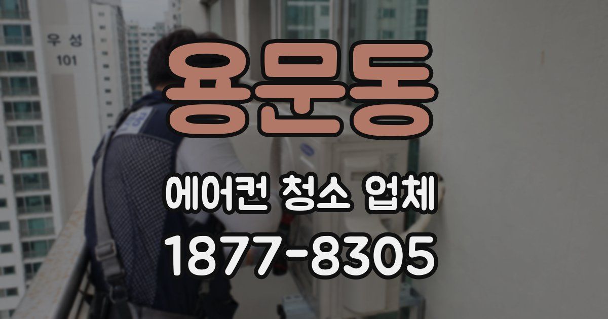 용문동 에어컨 청소 업체