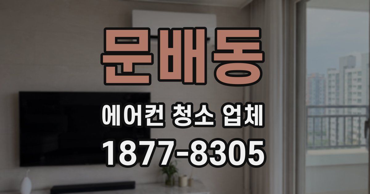 문배동 에어컨 청소 업체