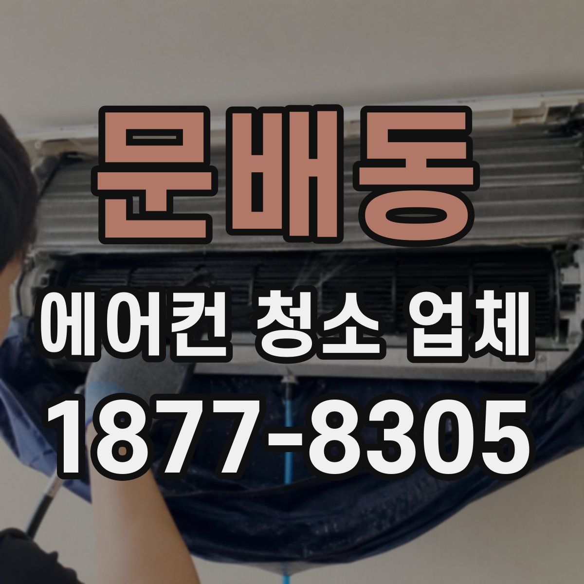 문배동 에어컨 청소 업체
