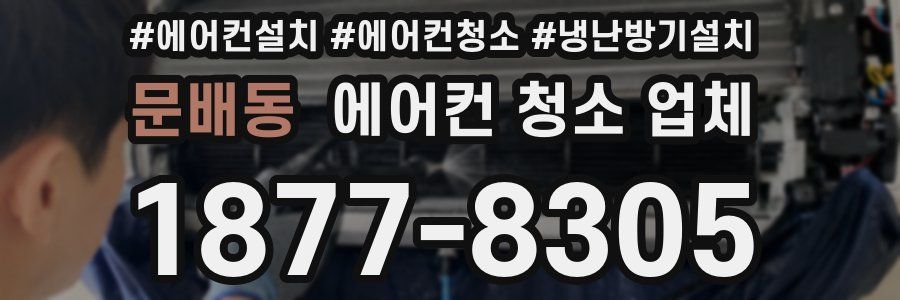 문배동 에어컨 청소 업체