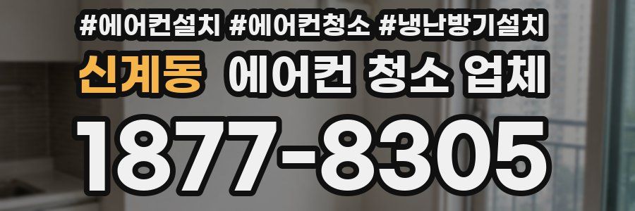 신계동 에어컨 청소 업체