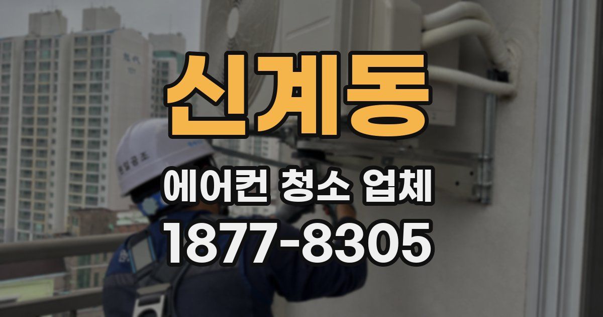 신계동 에어컨 청소 업체